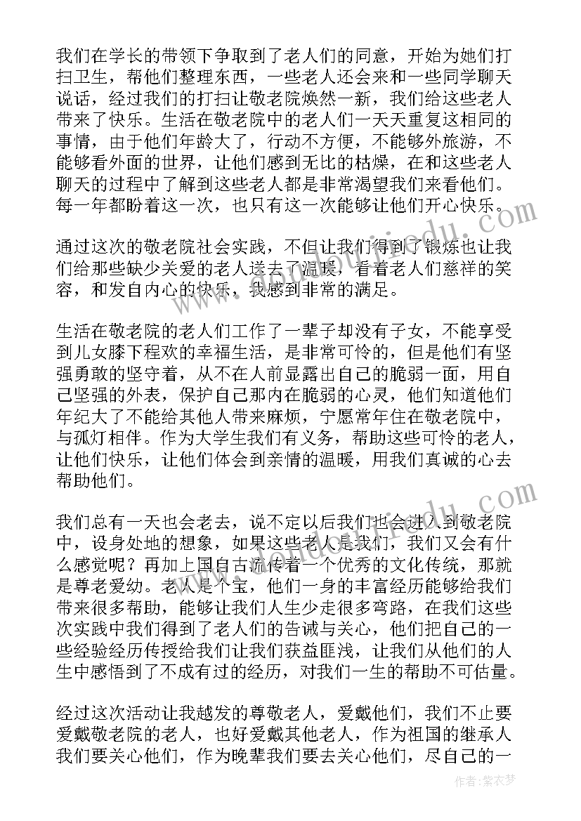 学生敬老院社会实践心得体会 社会敬老院实践活动心得体会(汇总15篇)