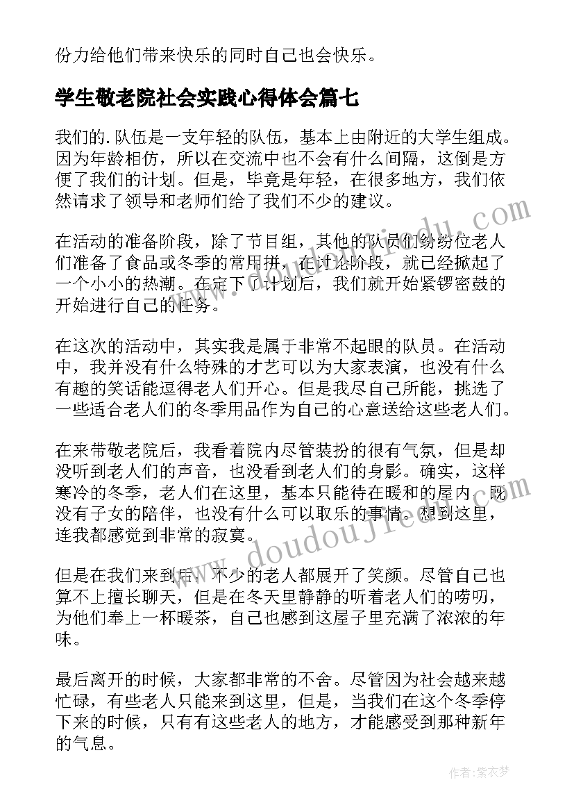 学生敬老院社会实践心得体会 社会敬老院实践活动心得体会(汇总15篇)