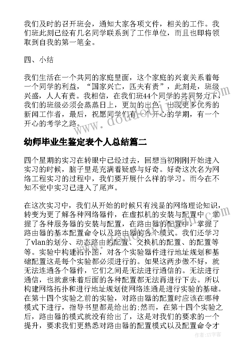 最新幼师毕业生鉴定表个人总结 毕业生个人自我鉴定总结(大全12篇)