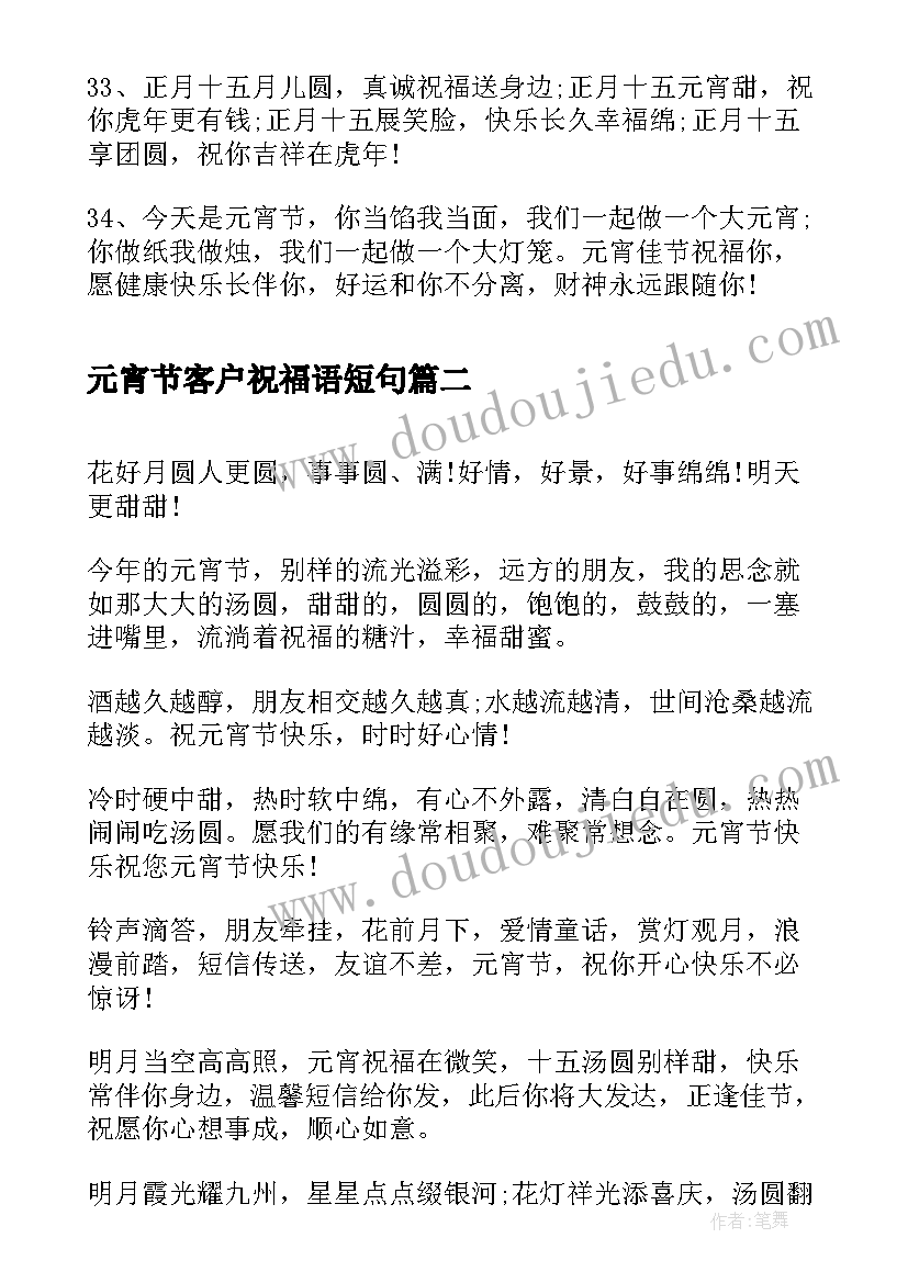 元宵节客户祝福语短句(优秀8篇)