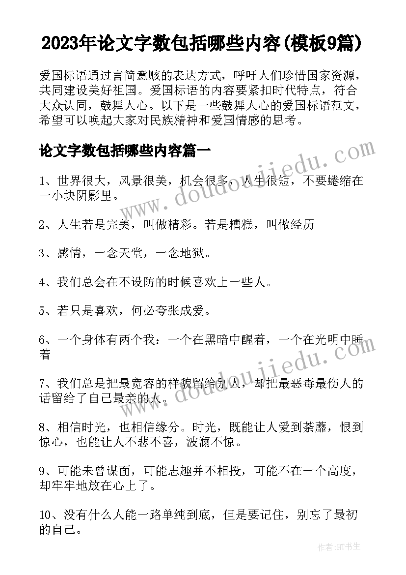 2023年论文字数包括哪些内容(模板9篇)