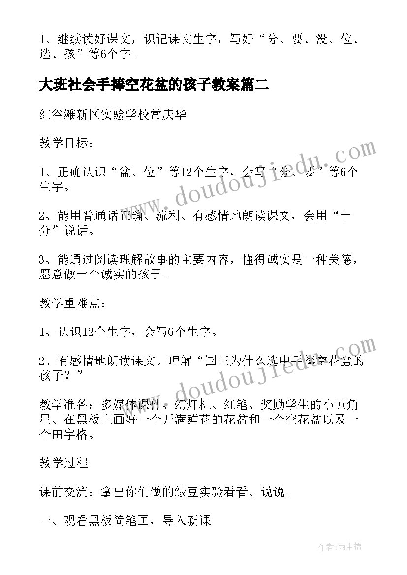 大班社会手捧空花盆的孩子教案 手捧空花盆的孩子教案(优秀8篇)