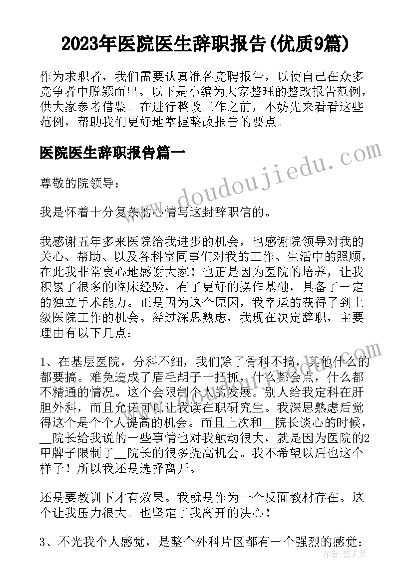 2023年医院医生辞职报告(优质9篇)