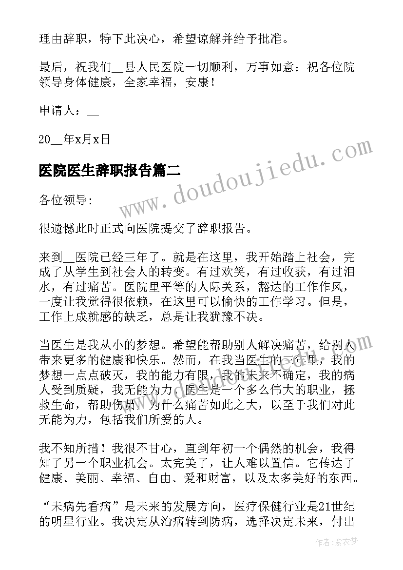 2023年医院医生辞职报告(优质9篇)