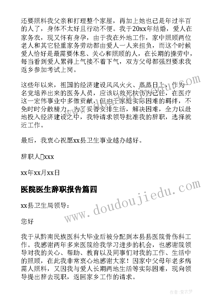 2023年医院医生辞职报告(优质9篇)