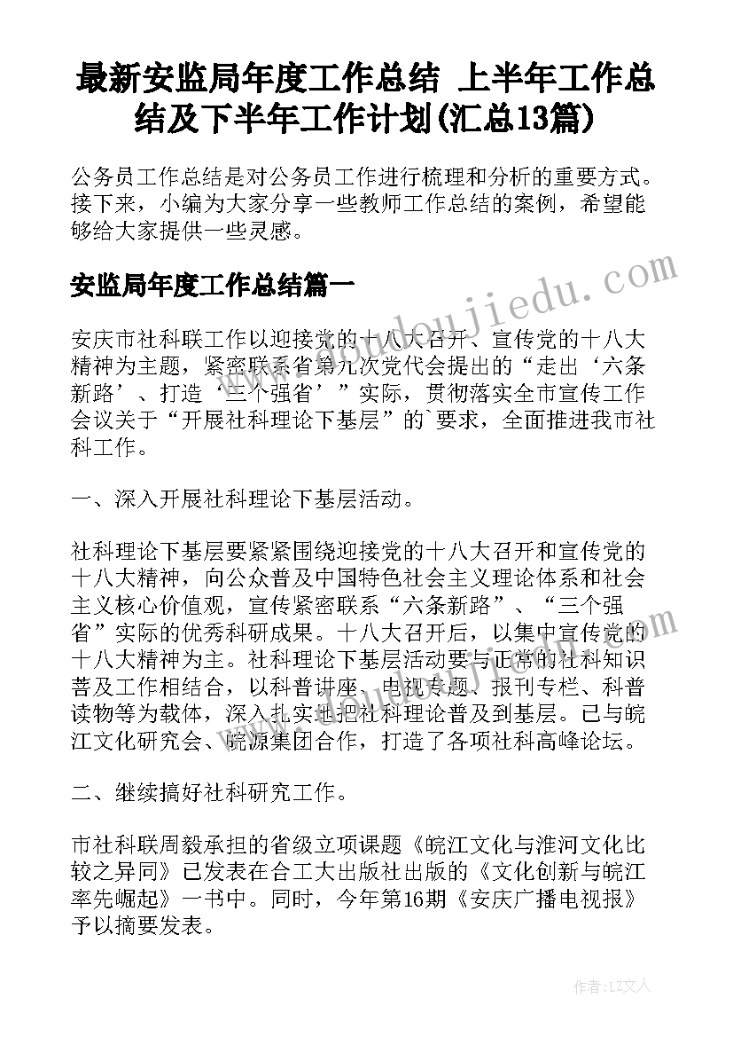 最新安监局年度工作总结 上半年工作总结及下半年工作计划(汇总13篇)