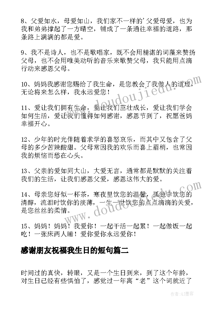 最新感谢朋友祝福我生日的短句(优秀8篇)