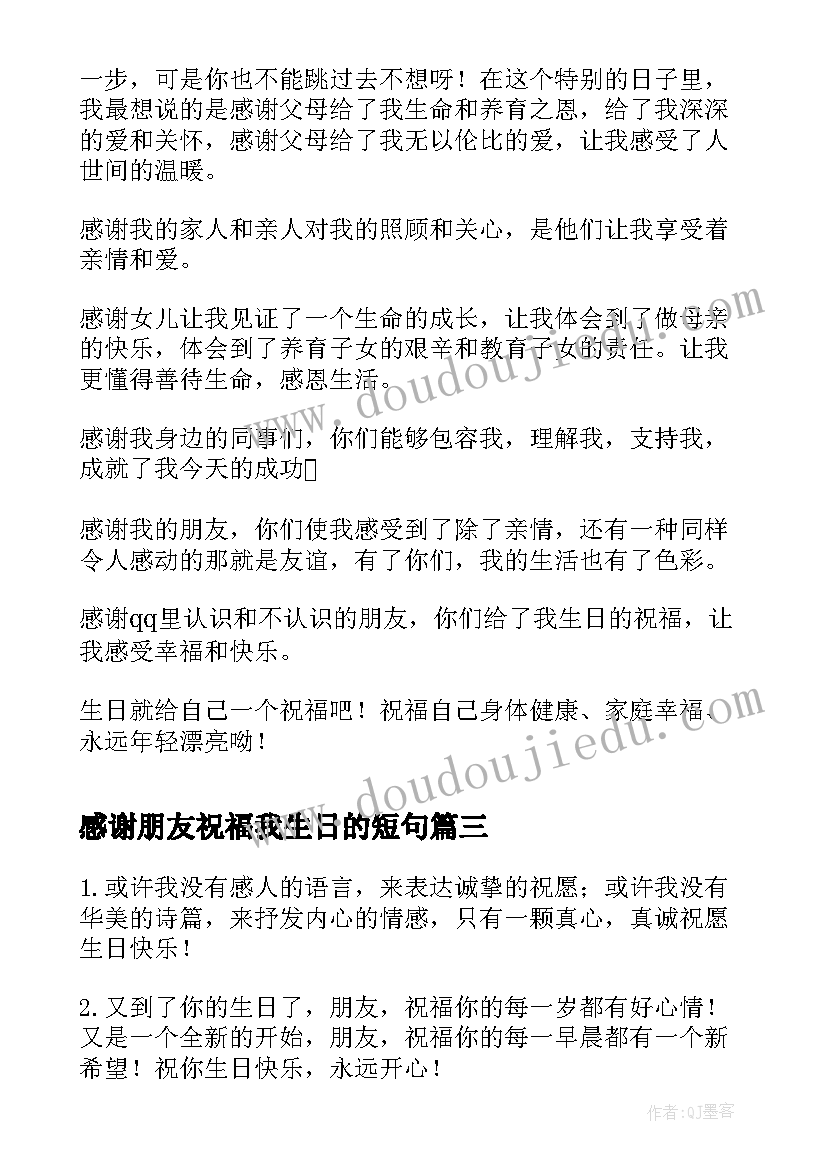 最新感谢朋友祝福我生日的短句(优秀8篇)