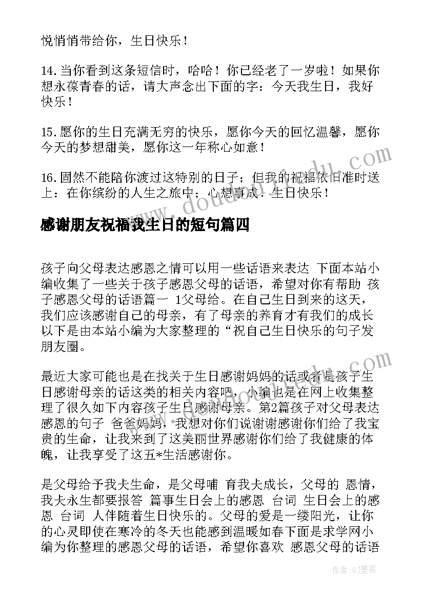 最新感谢朋友祝福我生日的短句(优秀8篇)