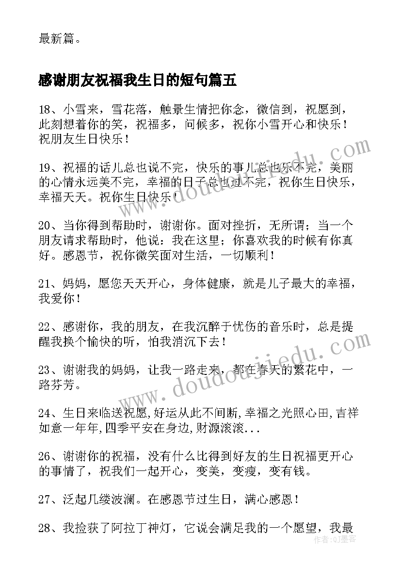 最新感谢朋友祝福我生日的短句(优秀8篇)