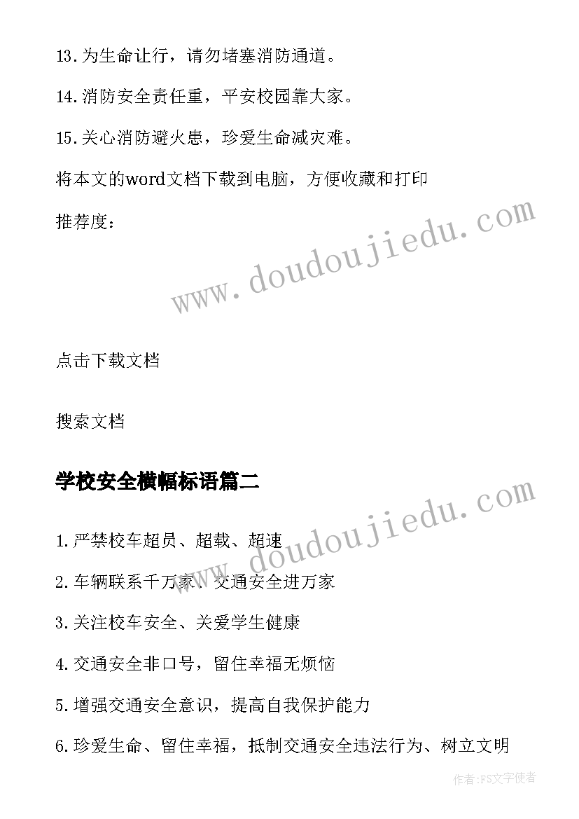 最新学校安全横幅标语(精选10篇)