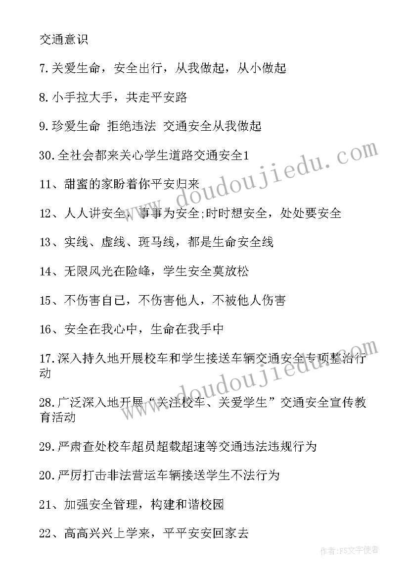 最新学校安全横幅标语(精选10篇)