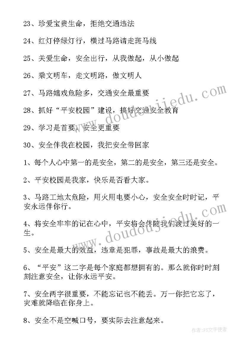 最新学校安全横幅标语(精选10篇)