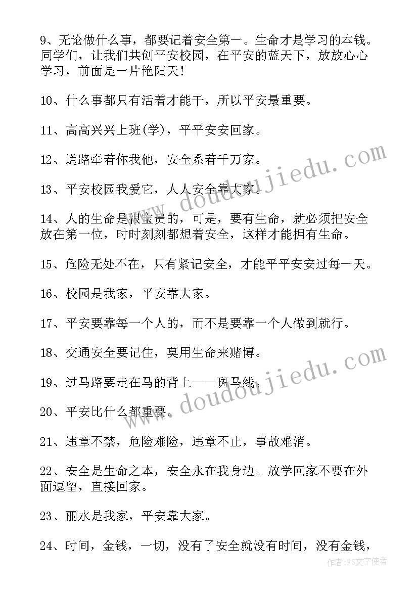 最新学校安全横幅标语(精选10篇)