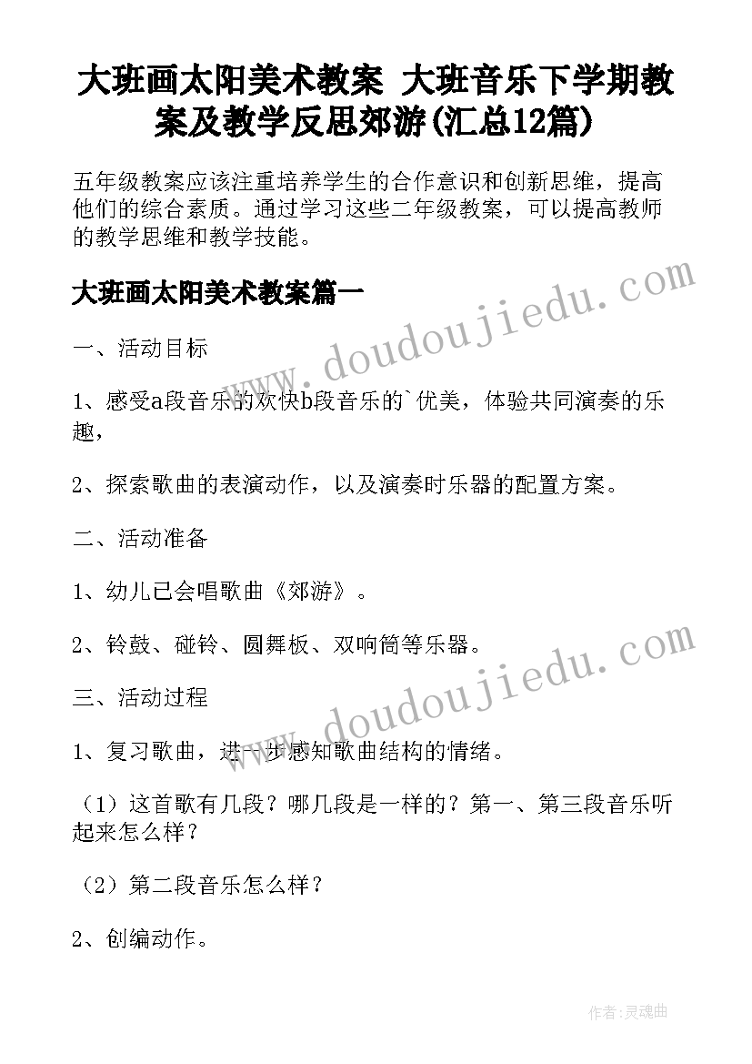 大班画太阳美术教案 大班音乐下学期教案及教学反思郊游(汇总12篇)