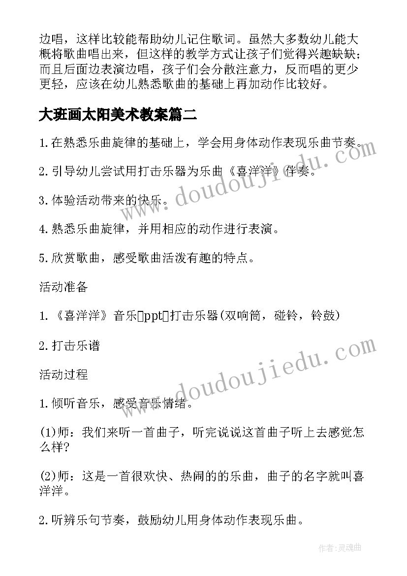 大班画太阳美术教案 大班音乐下学期教案及教学反思郊游(汇总12篇)