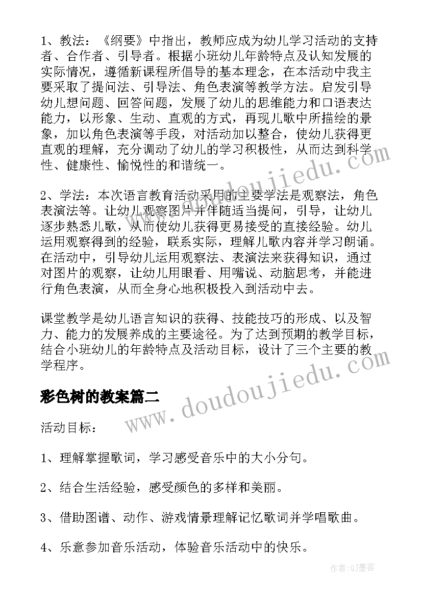 最新彩色树的教案 彩色的梦教案(通用10篇)