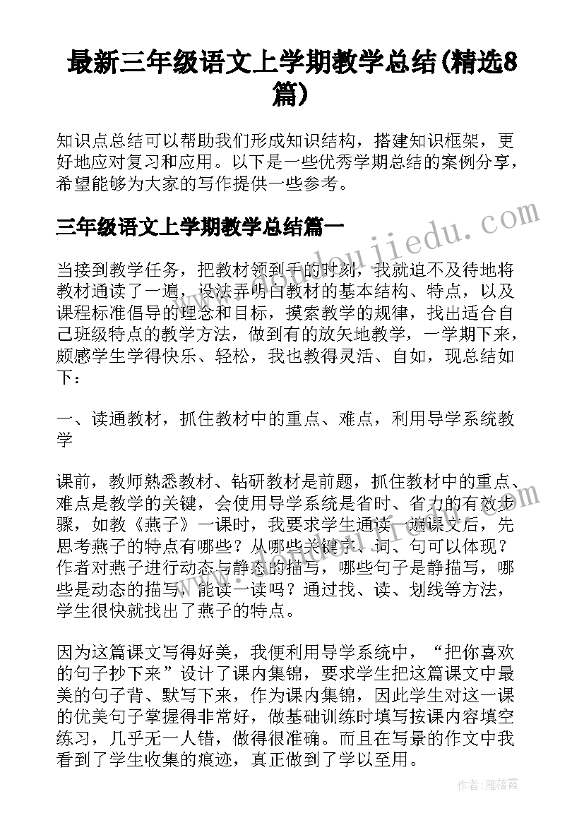 最新三年级语文上学期教学总结(精选8篇)