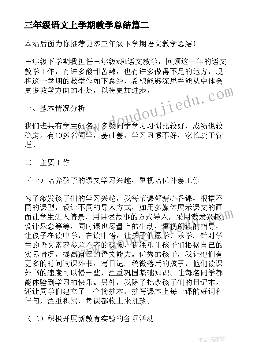 最新三年级语文上学期教学总结(精选8篇)