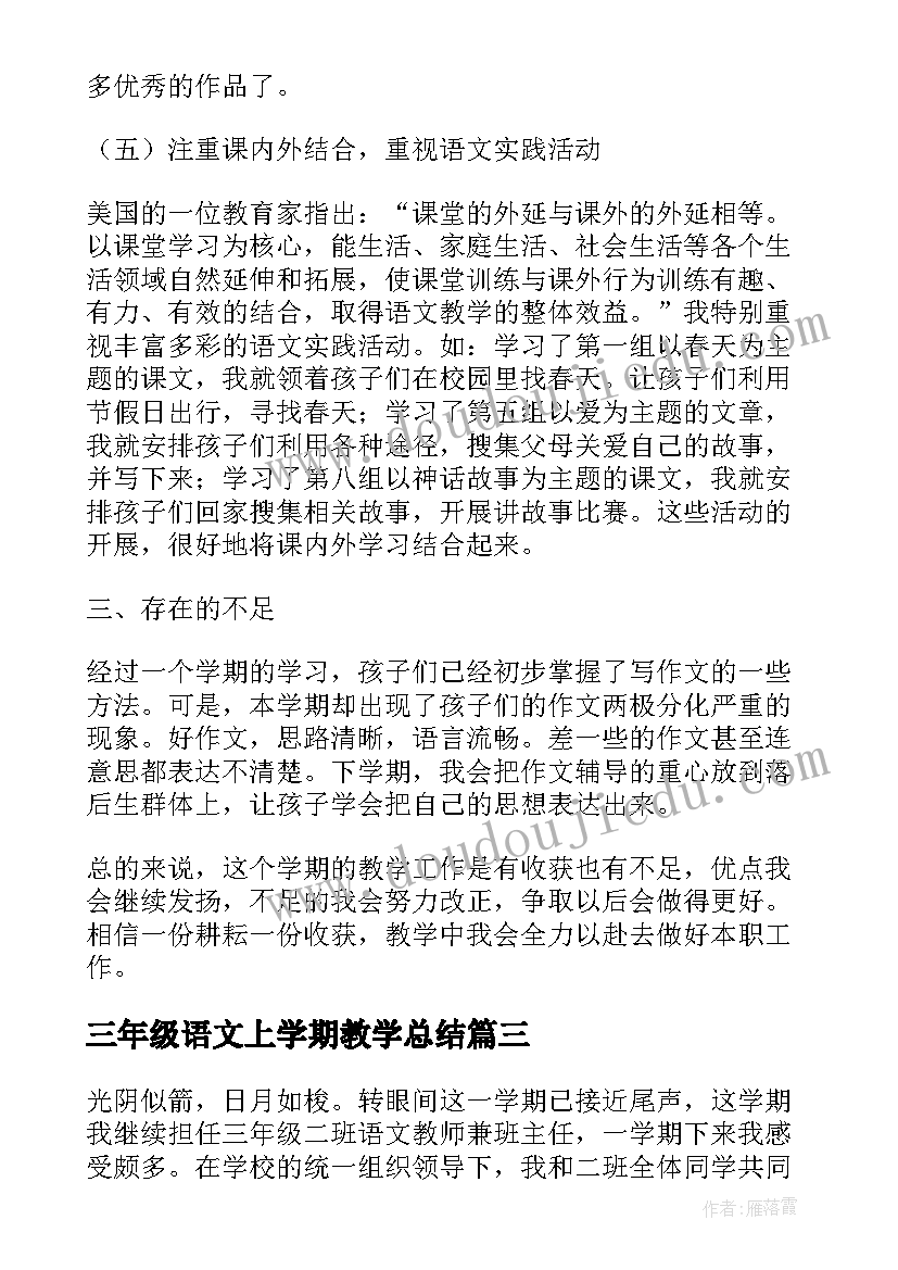 最新三年级语文上学期教学总结(精选8篇)