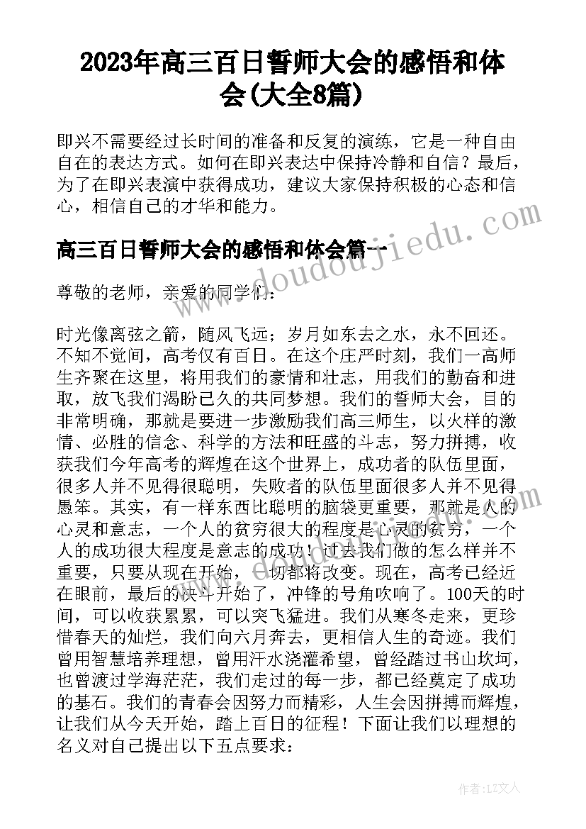 2023年高三百日誓师大会的感悟和体会(大全8篇)