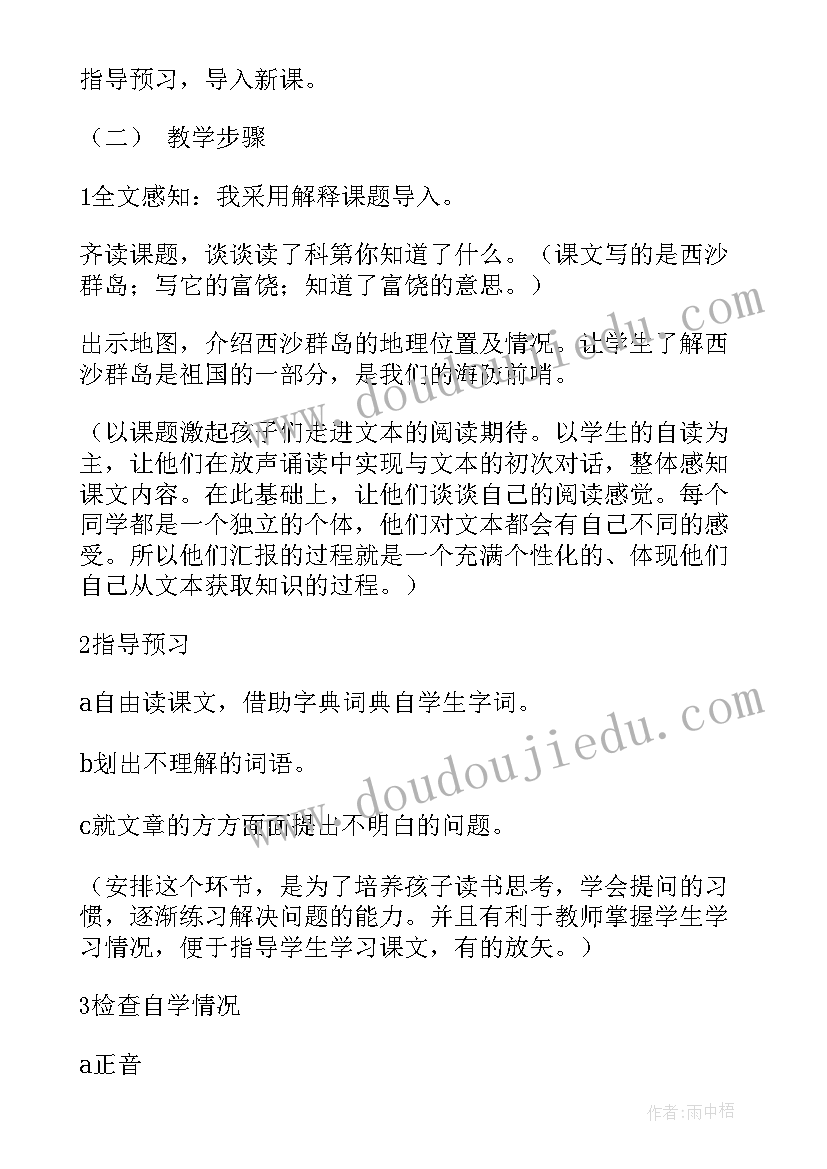 2023年富饶的西沙群岛教案 富饶的西沙群岛教学设计教案(精选8篇)