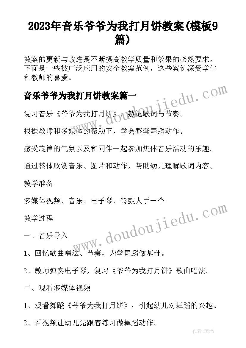 2023年音乐爷爷为我打月饼教案(模板9篇)