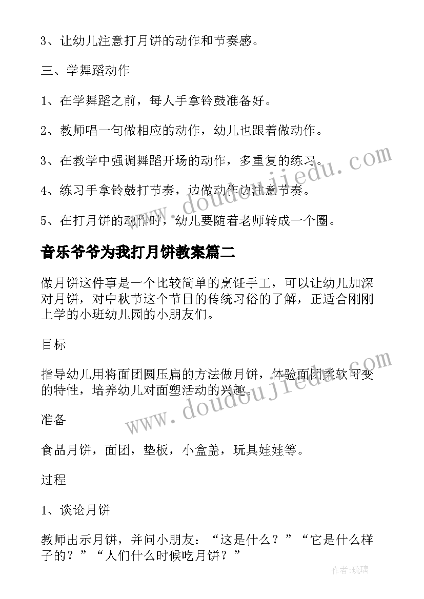 2023年音乐爷爷为我打月饼教案(模板9篇)