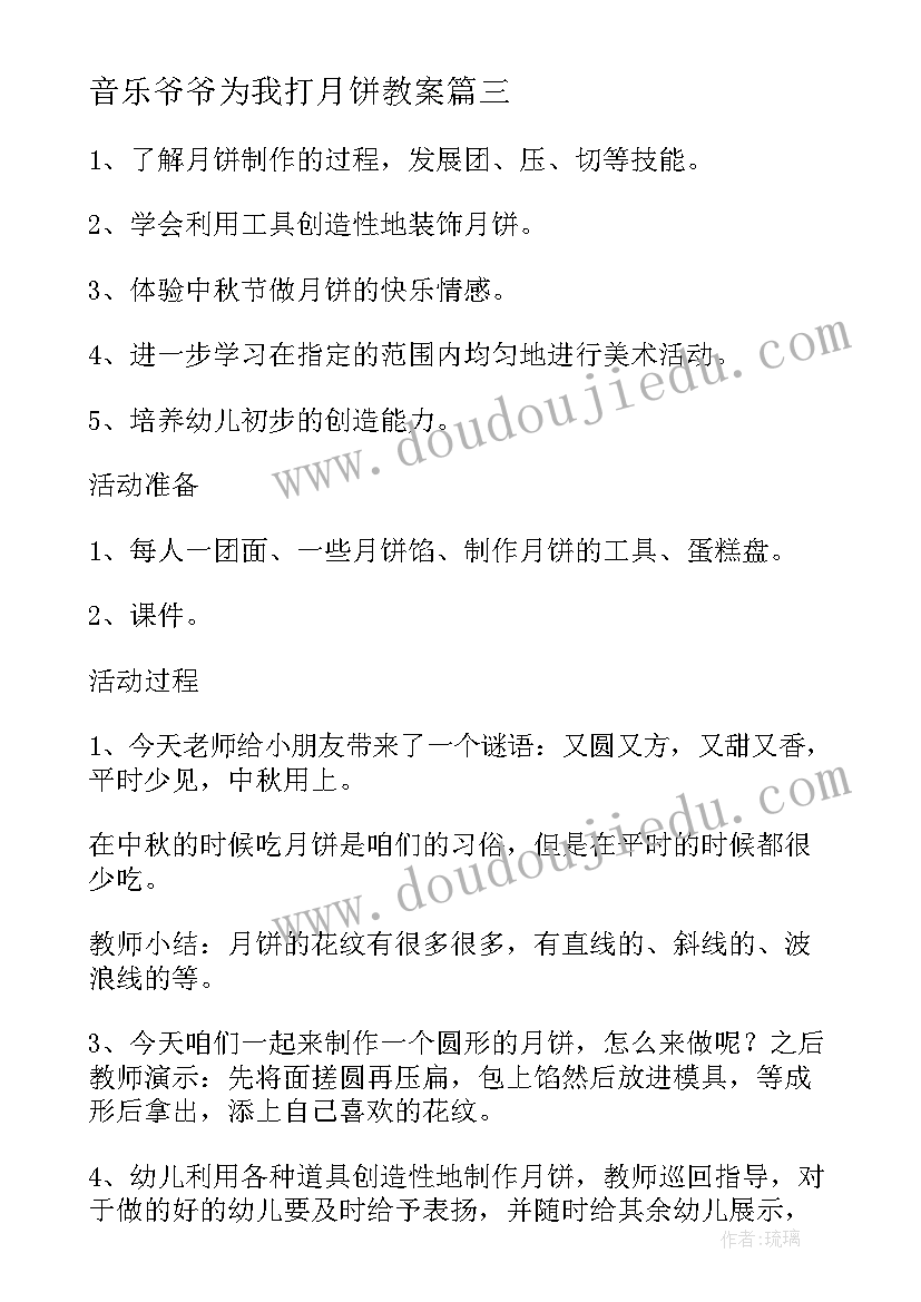 2023年音乐爷爷为我打月饼教案(模板9篇)