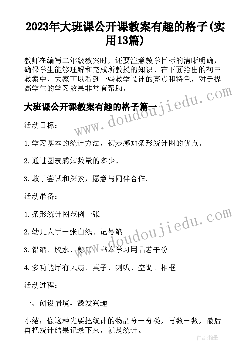 2023年大班课公开课教案有趣的格子(实用13篇)