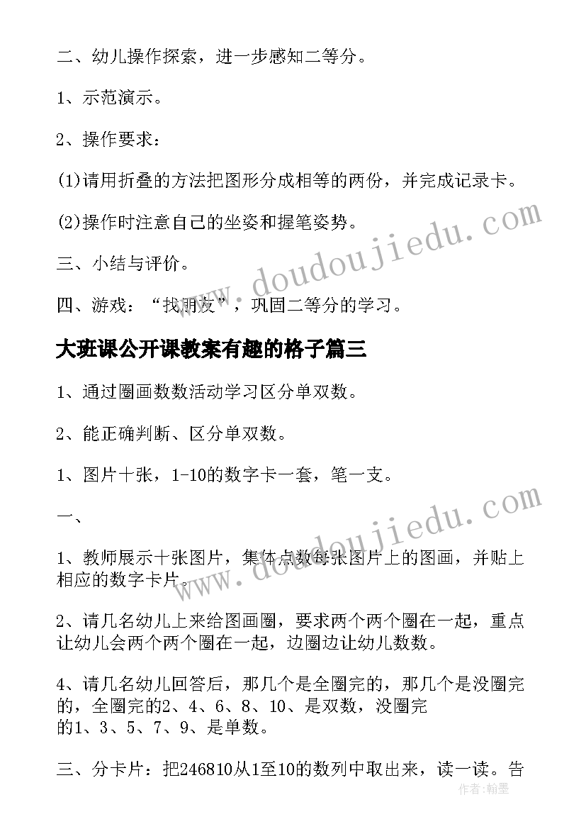 2023年大班课公开课教案有趣的格子(实用13篇)