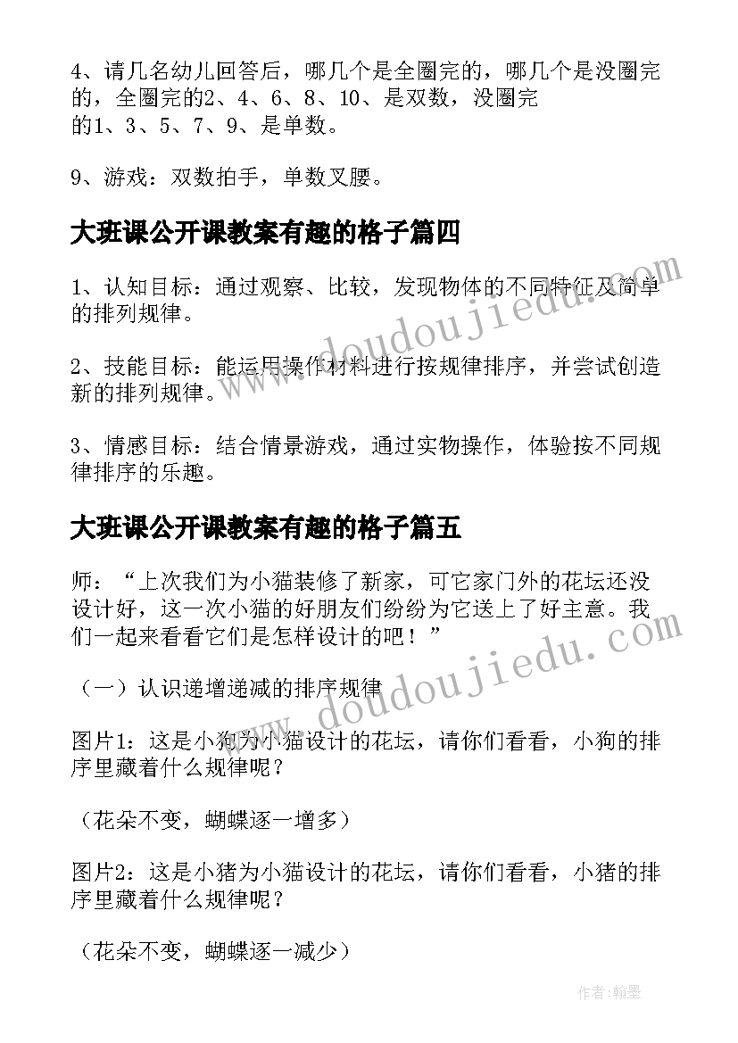 2023年大班课公开课教案有趣的格子(实用13篇)