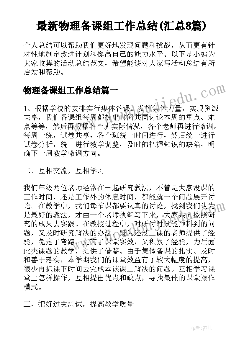 最新物理备课组工作总结(汇总8篇)