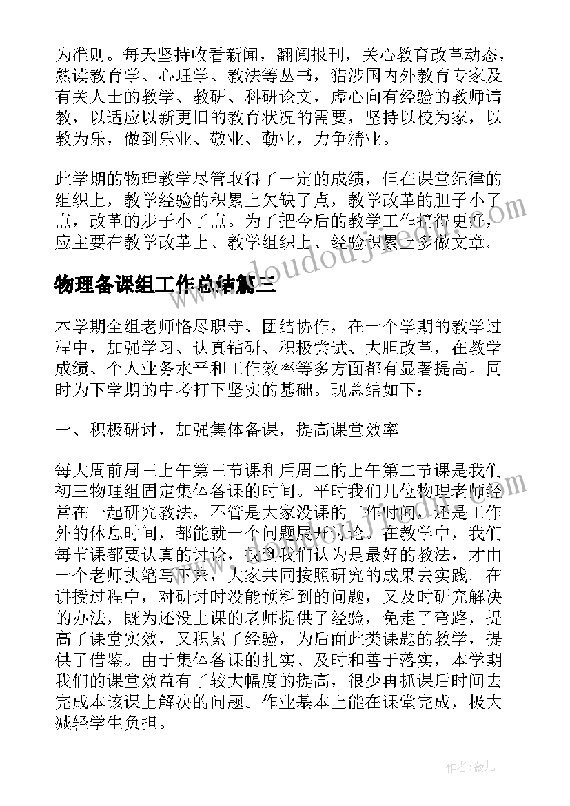 最新物理备课组工作总结(汇总8篇)