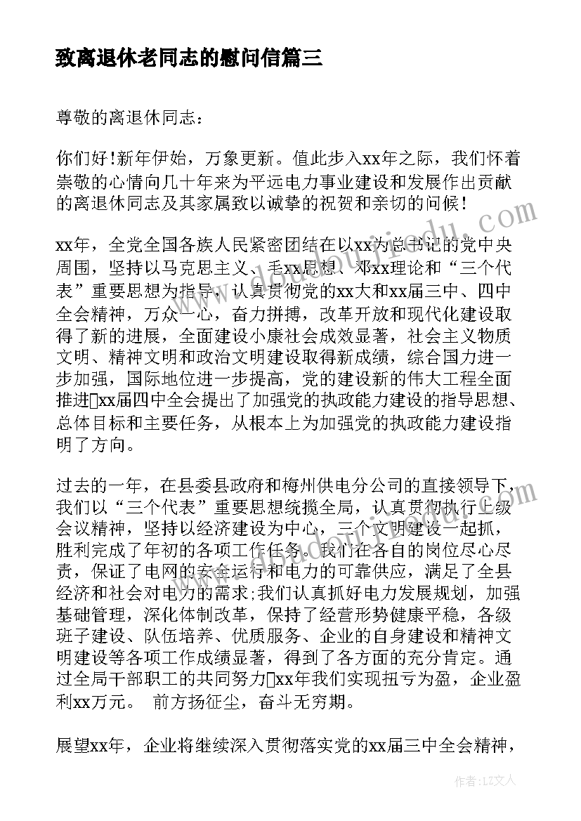 2023年致离退休老同志的慰问信 对离退休老同志的慰问信(通用8篇)