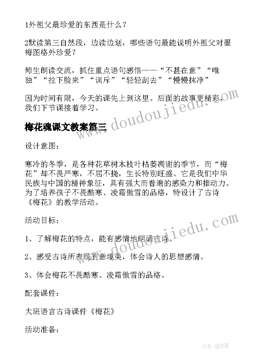 梅花魂课文教案(汇总8篇)