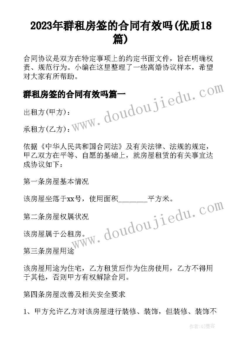 2023年群租房签的合同有效吗(优质18篇)