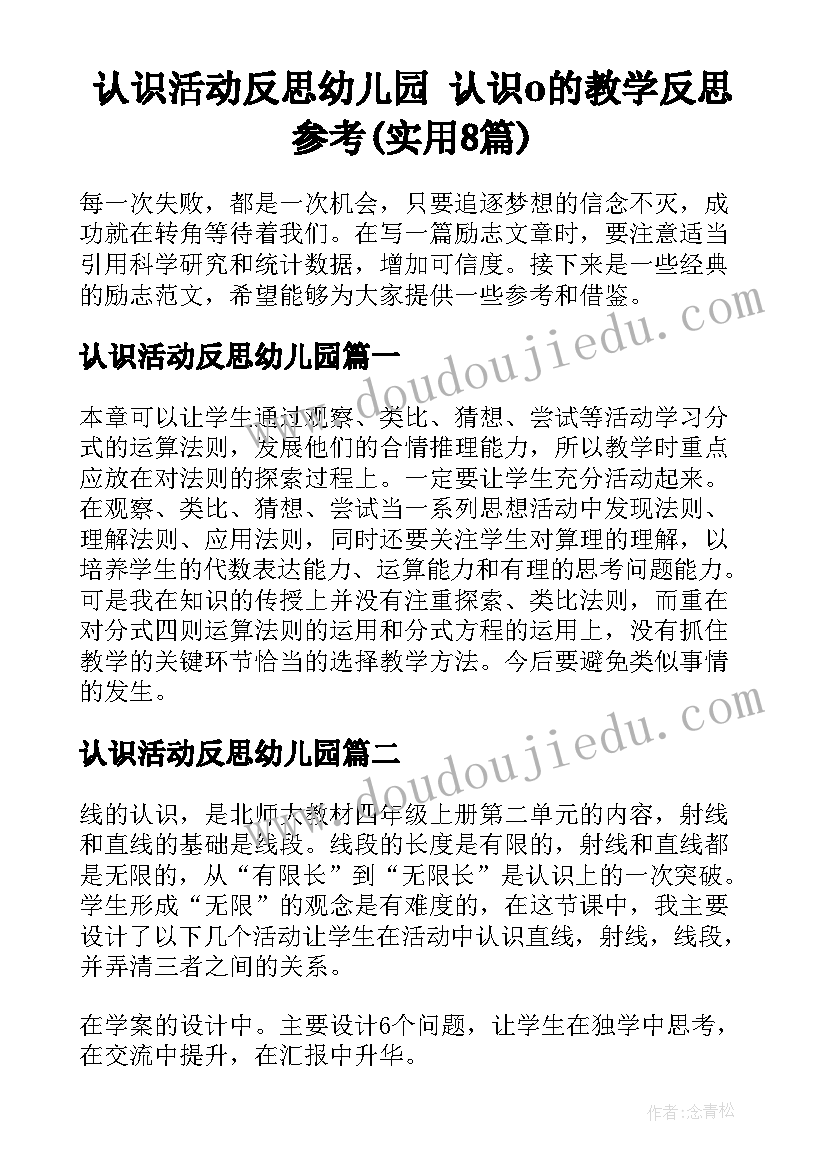 认识活动反思幼儿园 认识o的教学反思参考(实用8篇)