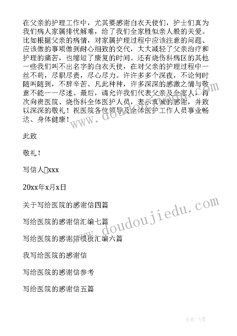 最新写给医院的感谢信(优质8篇)