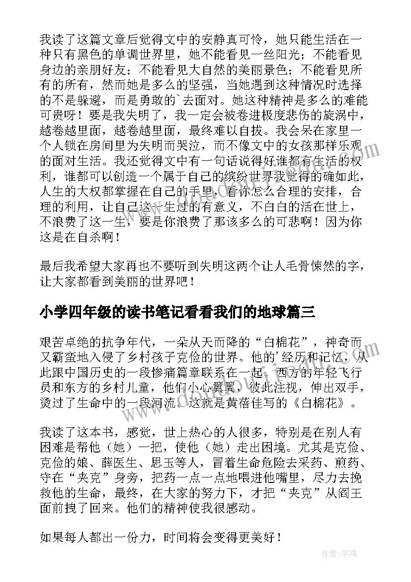 最新小学四年级的读书笔记看看我们的地球(优质9篇)