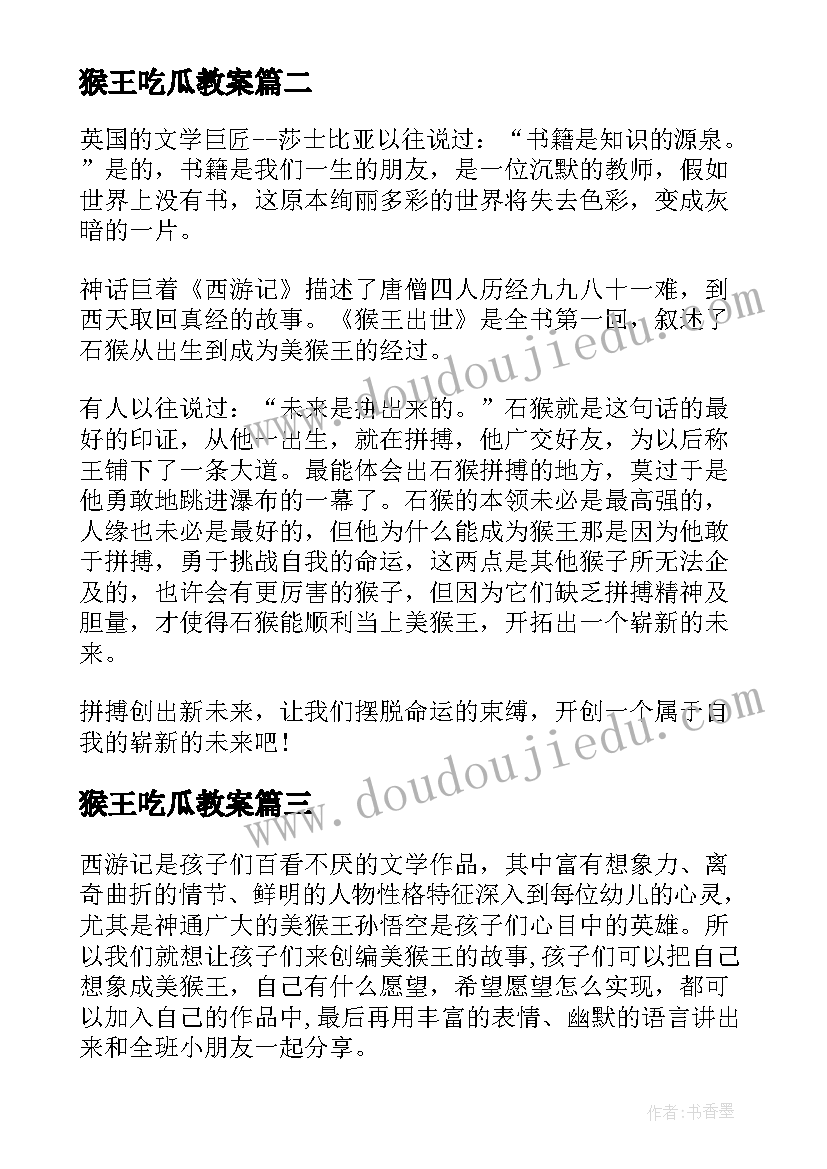 最新猴王吃瓜教案(通用15篇)