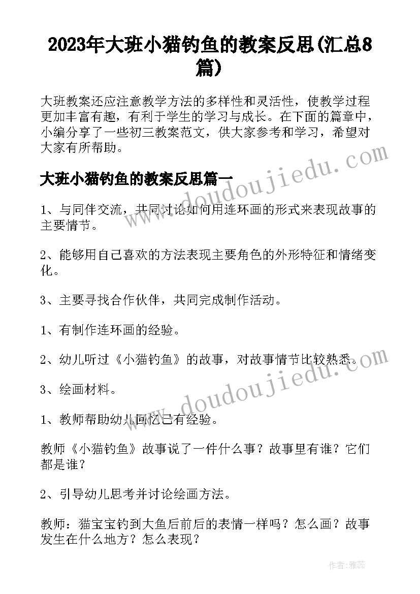 2023年大班小猫钓鱼的教案反思(汇总8篇)