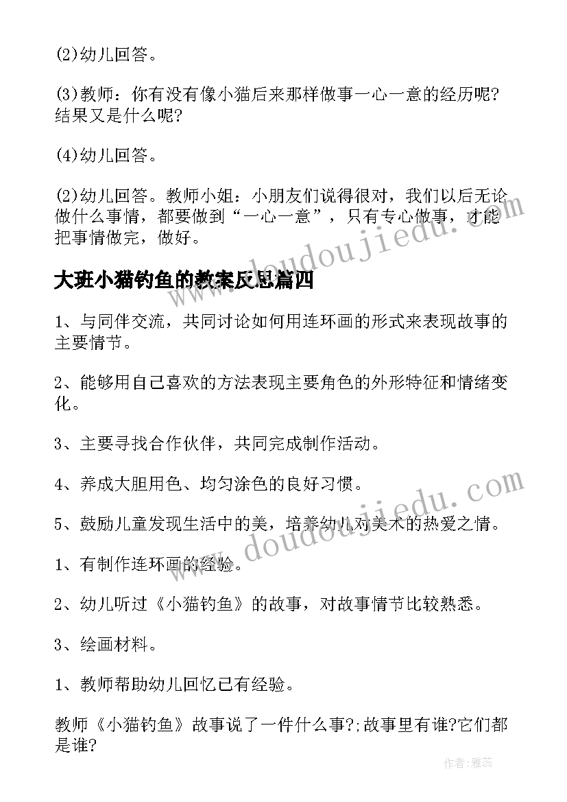 2023年大班小猫钓鱼的教案反思(汇总8篇)