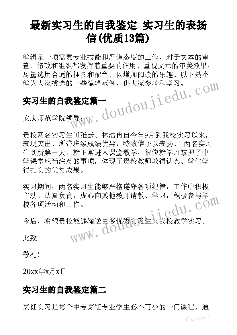 最新实习生的自我鉴定 实习生的表扬信(优质13篇)