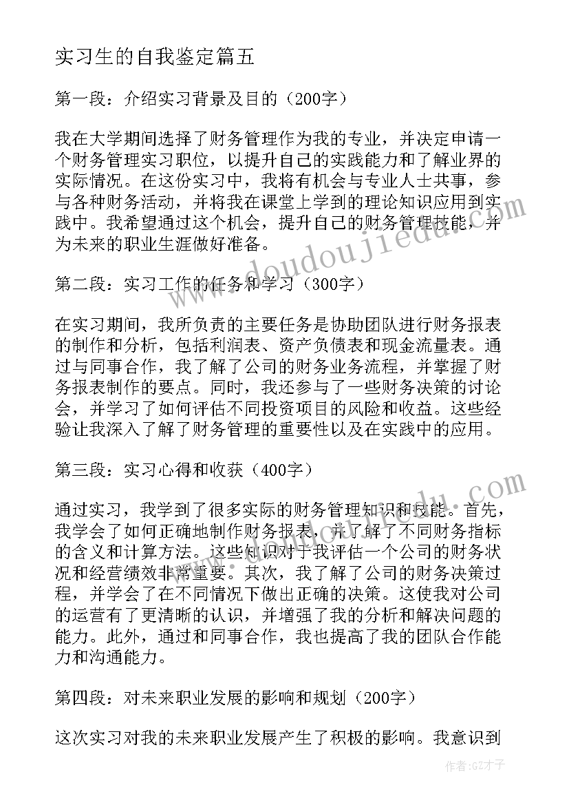 最新实习生的自我鉴定 实习生的表扬信(优质13篇)