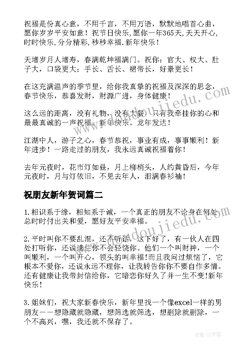 2023年祝朋友新年贺词(优秀12篇)