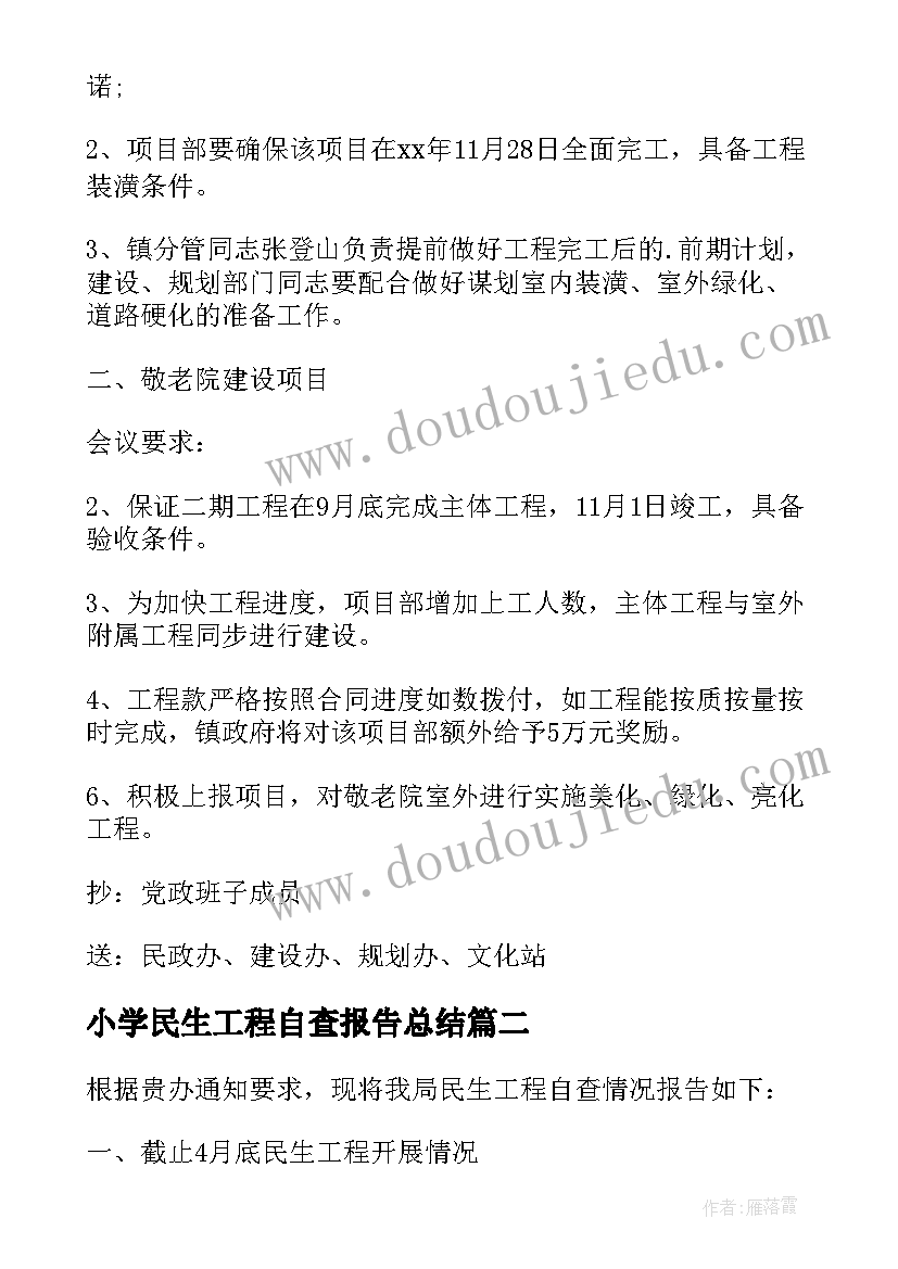 最新小学民生工程自查报告总结 区民生工程建设情况自查报告(精选8篇)