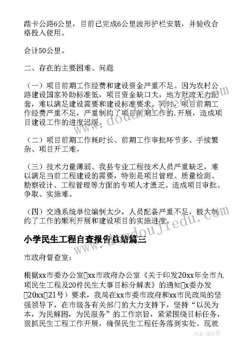 最新小学民生工程自查报告总结 区民生工程建设情况自查报告(精选8篇)