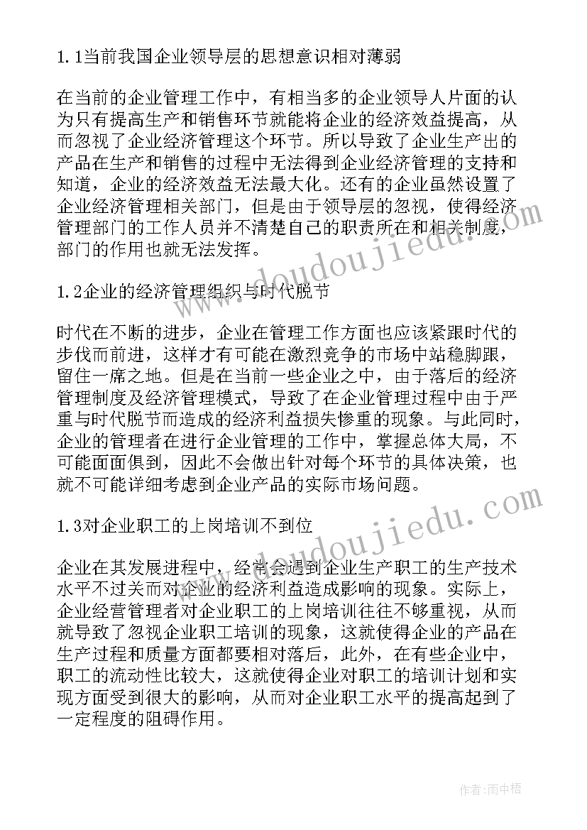 2023年市场经济管理学论文 现代企业经济管理改革之思考论文(通用8篇)