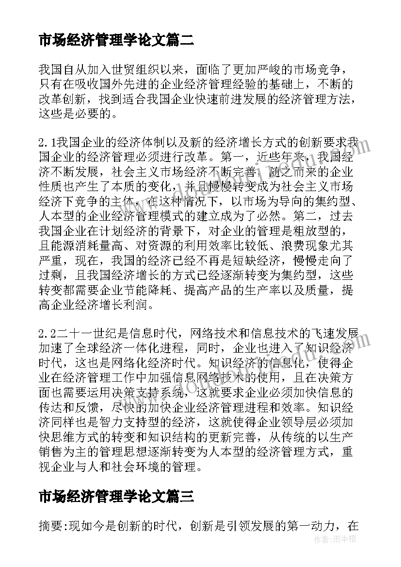 2023年市场经济管理学论文 现代企业经济管理改革之思考论文(通用8篇)